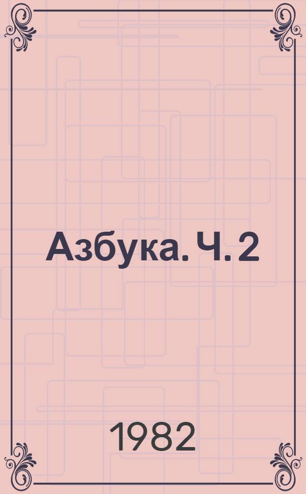 Азбука. Ч. 2
