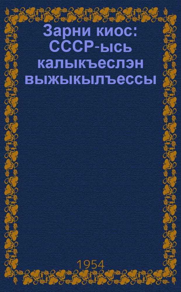 Зарни киос : СССР-ысь калыкъеслэн выжыкылъессы : Пиналъёслы = Золотые руки