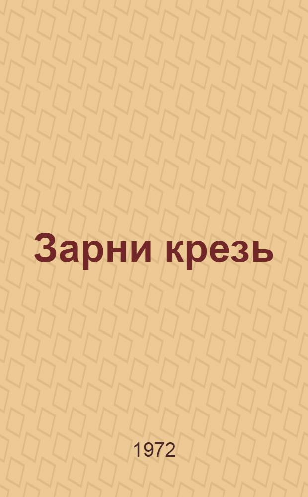 Зарни крезь : Кылбурьёс но повесть = Золотые гусли