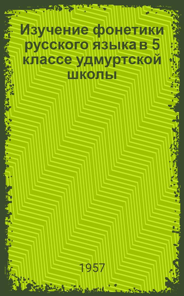 Изучение фонетики русского языка в 5 классе удмуртской школы