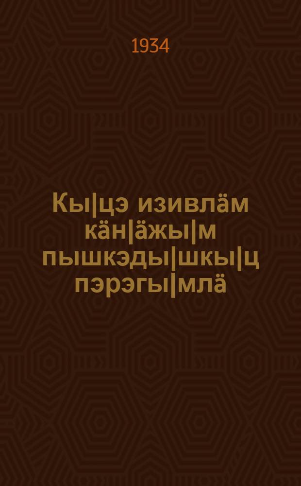 Кы|цэ изивлäм кäн|äжы|м пышкэды|шкы|ц пэрэгы|млä = Как уберечь детей от летних поносов