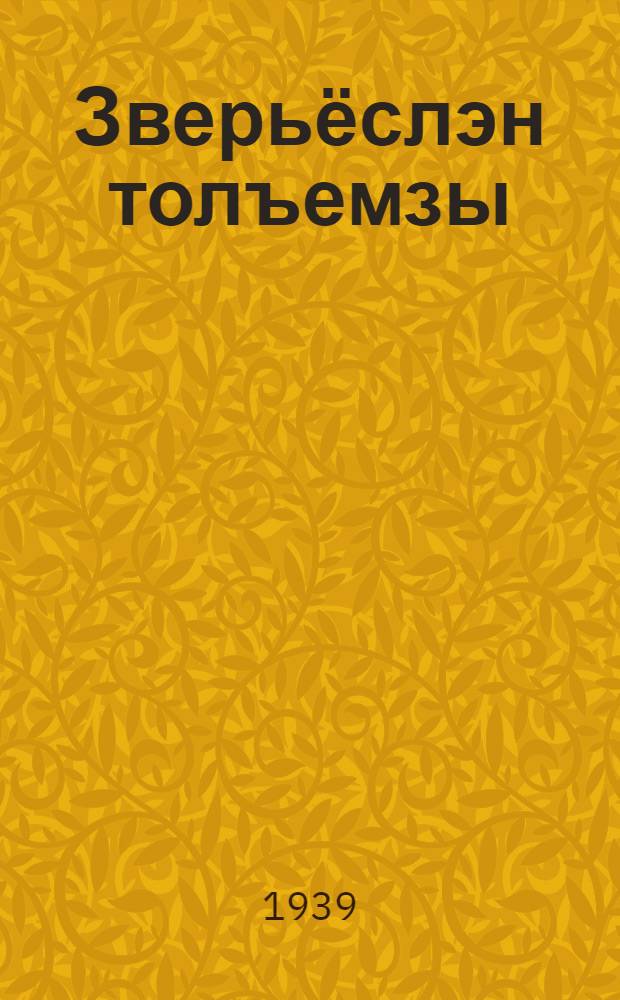Зверьёслэн толъемзы : З|уч калык сказка = Зимовье зверей