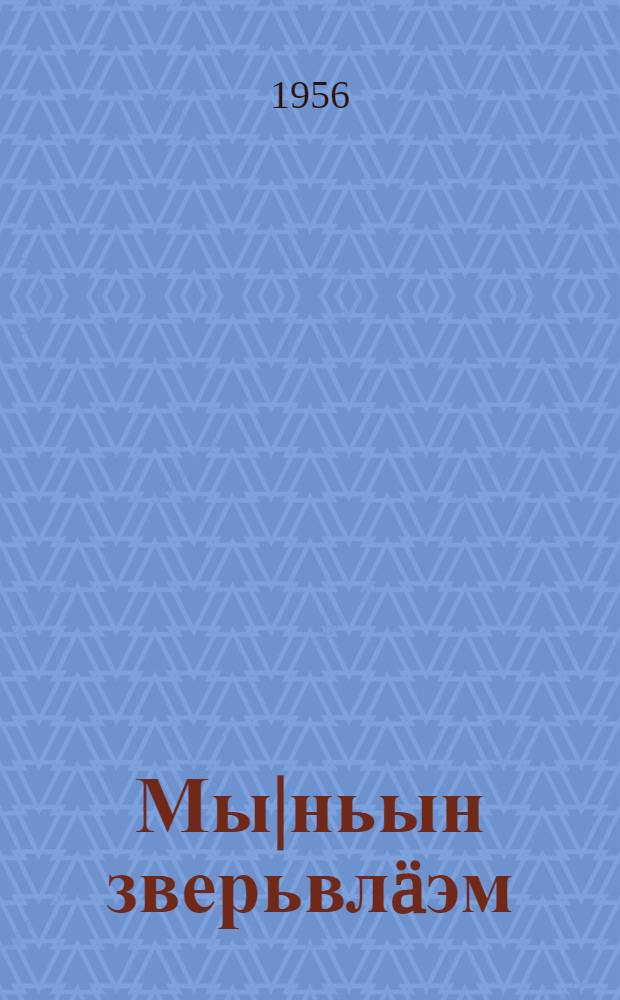 Мы|ньын зверьвлäэм = Мои звери