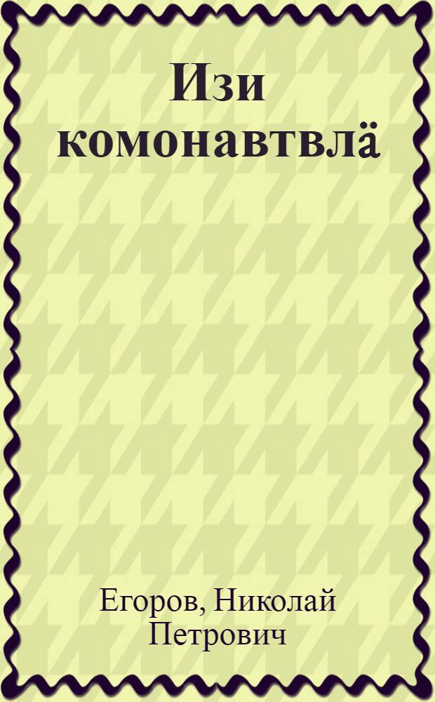 Изи комонавтвлä : Лыдышвлä = Маленькие космонавты