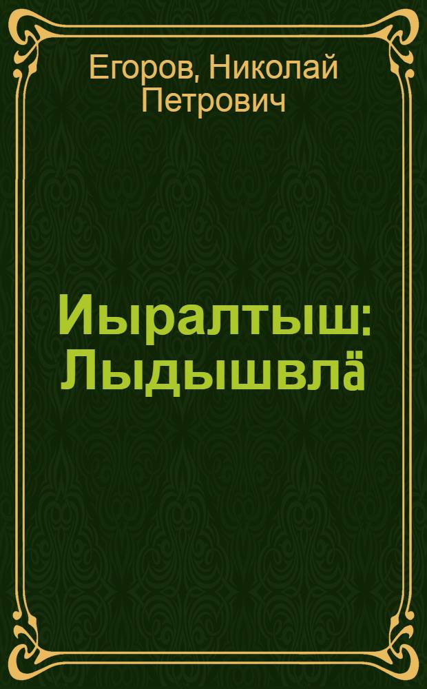 Иыралтыш : Лыдышвлä = Улыбка