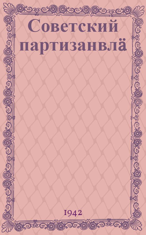 Советский партизанвлä = Советские партизаны