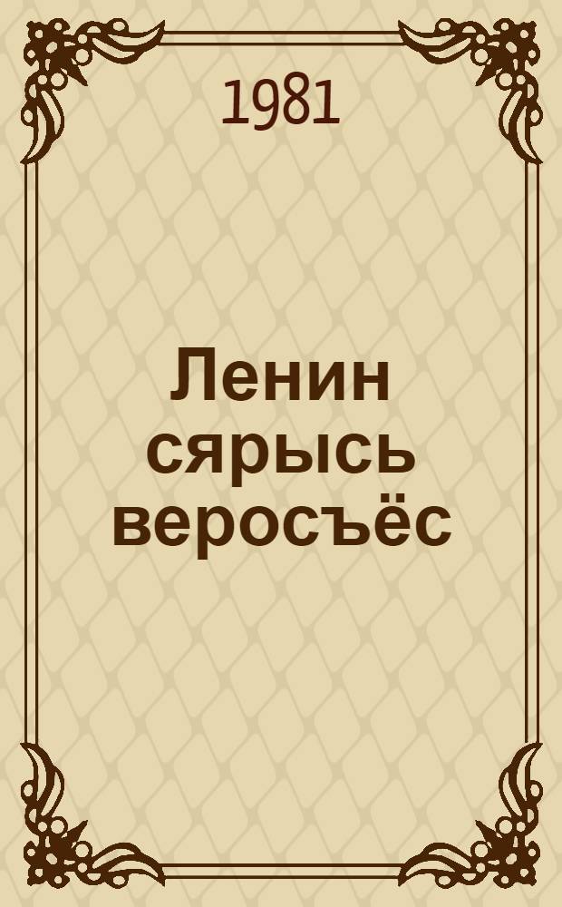 Ленин сярысь веросъёс = Рассказы о Ленине