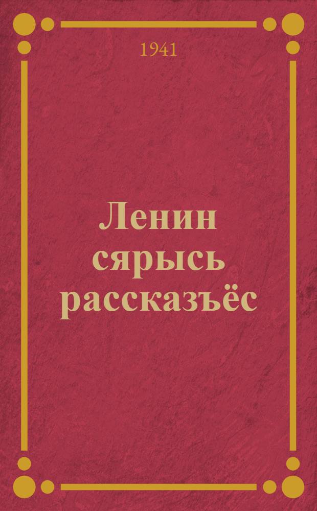 Ленин сярысь рассказъёс = Рассказы о Ленине