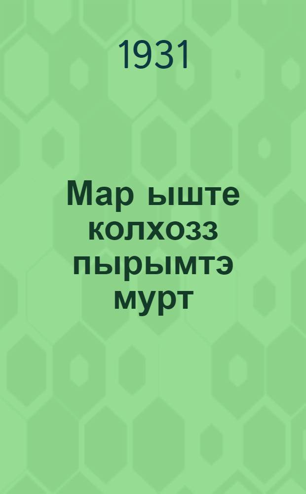 Мар ыште колхозз пырымтэ мурт = Что теряет единоличник