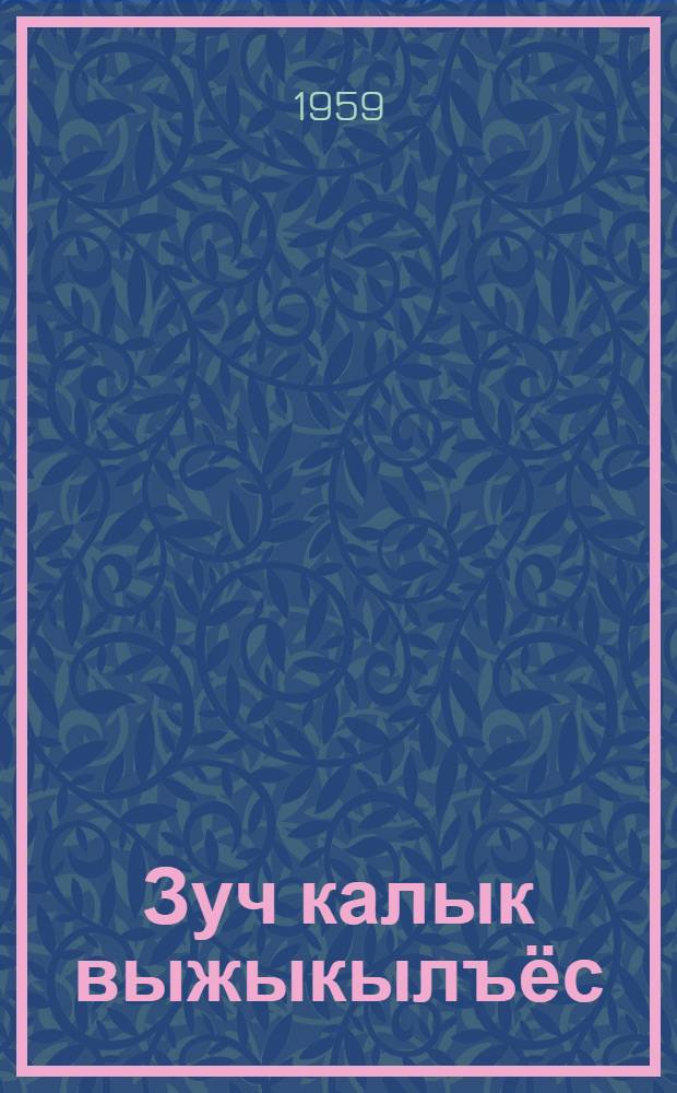 Зуч калык выжыкылъёс = Русские народные сказки