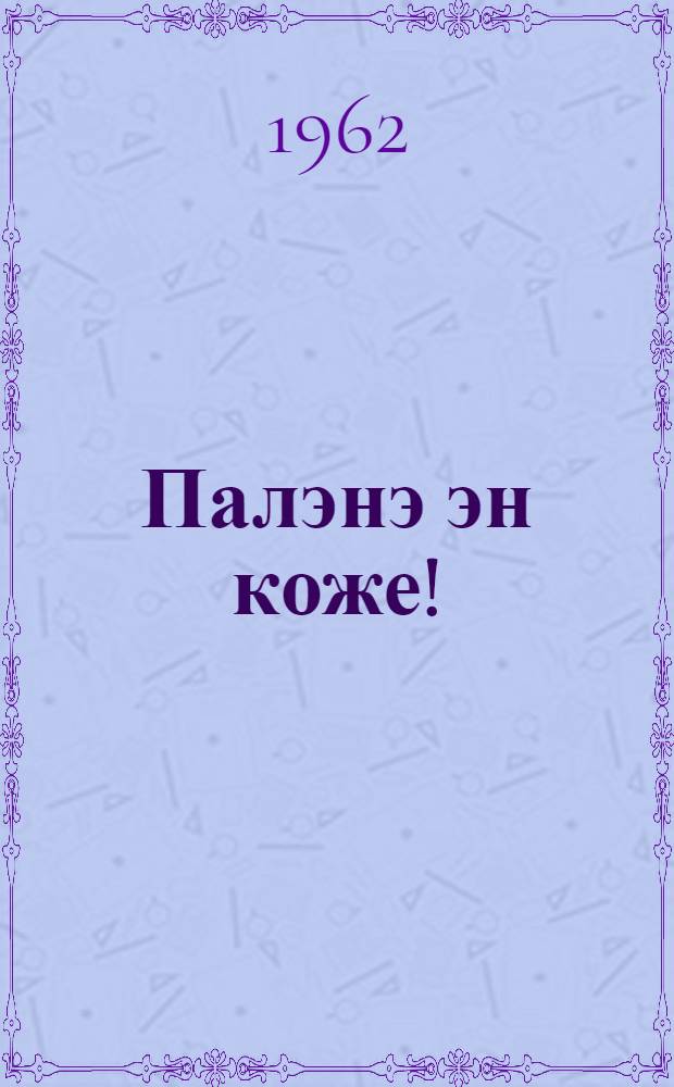 Палэнэ эн коже! = Не проходите мимо