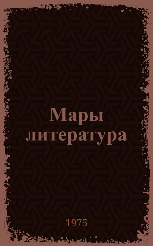 Мары литература : 6 класслан хрестоматий = Марийская литература