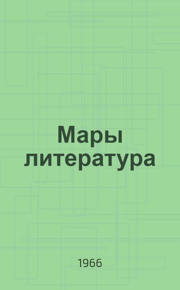 Мары литература : 6 класслан хрестоматий = Марийская литература