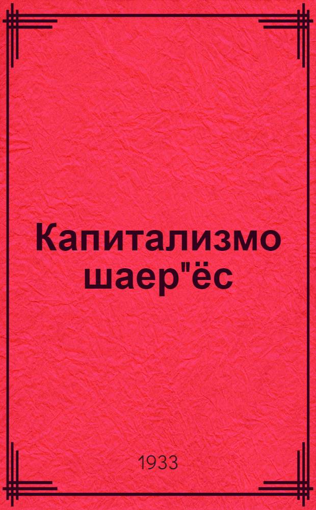 Капитализмо шаер"ёс : Зуч книга-осысь но газет"ёсысь берыг" ям очерк"ёс = Капиталистические страны