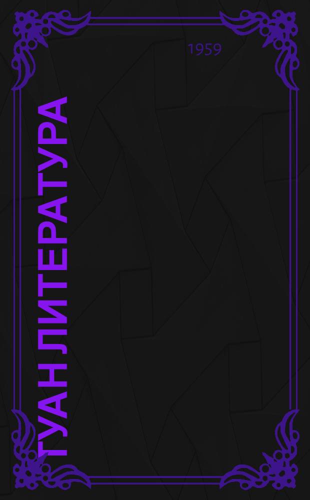 Туан литература : 6 класслан хрестоматий = Марийская литература