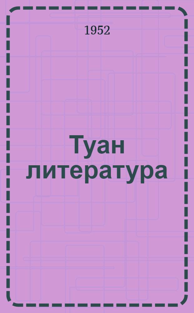Туан литература : 6 класслан хрестомати = Родная литература