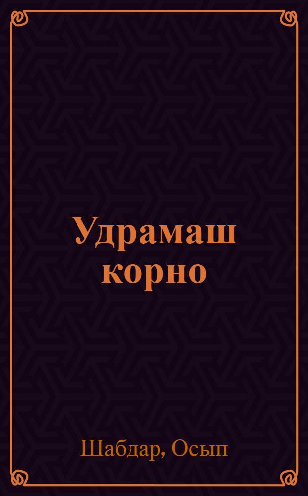 Удрамаш корно : Роман = Путь женщины