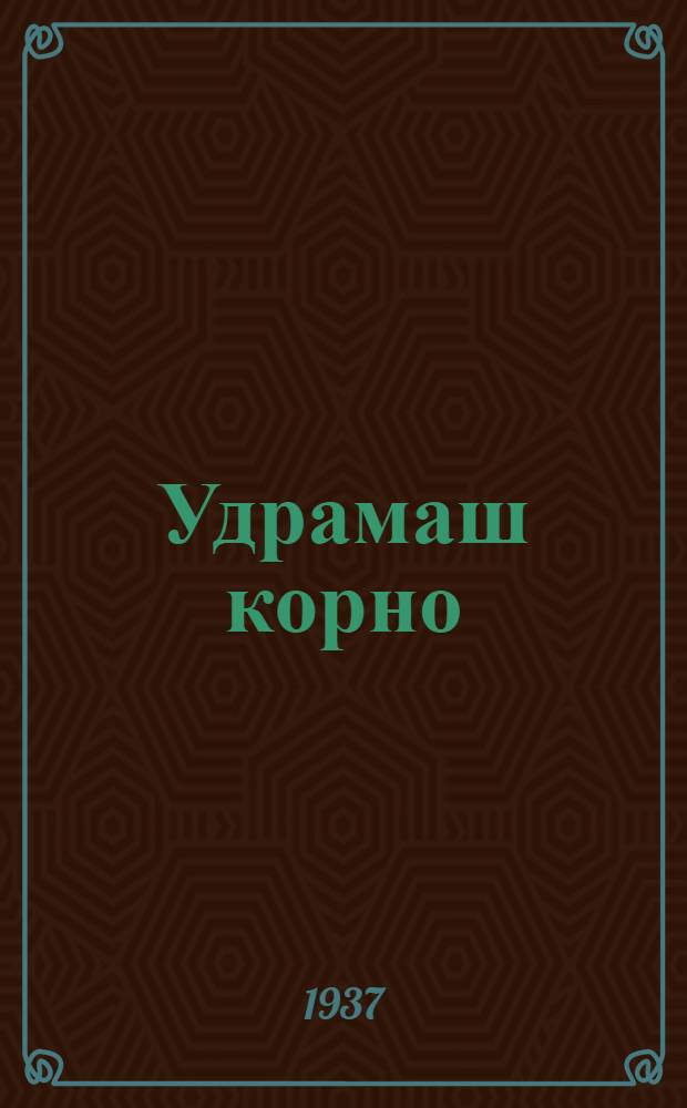 Удрамаш корно = Путь женщины