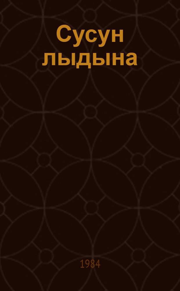 Сусун лыдына : 5-шы кл. урок паштек лыдшашлык книга = Весело читаем