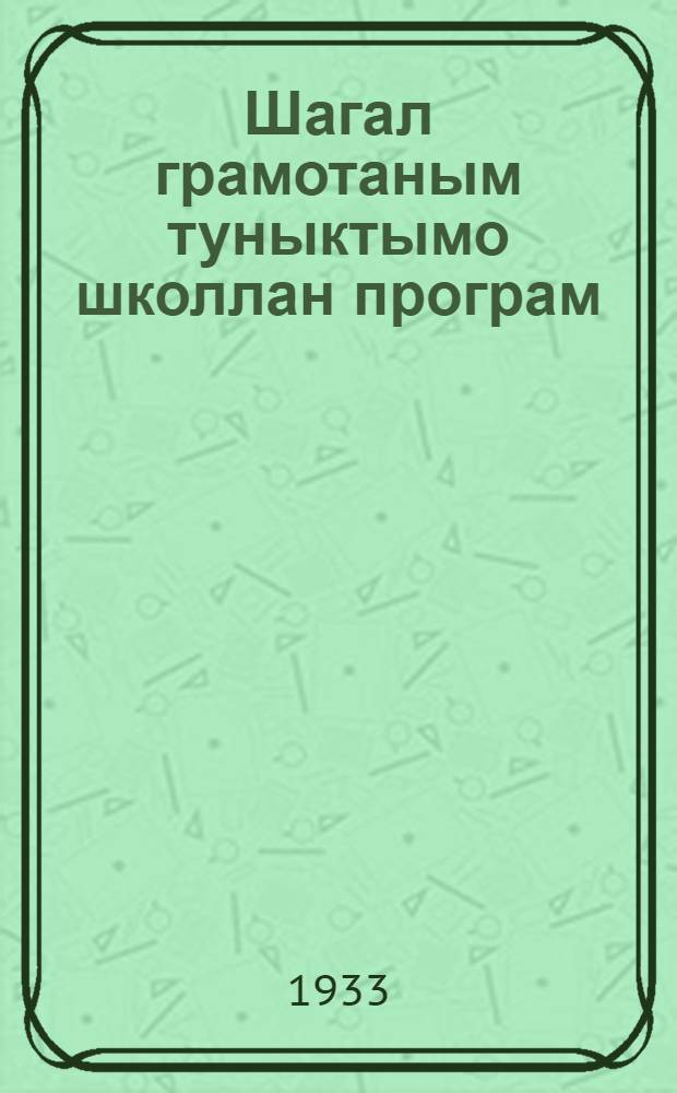 Шагал грамотаным туныктымо школлан програм : Иэстэствознаньэ = Программа по естествознанию