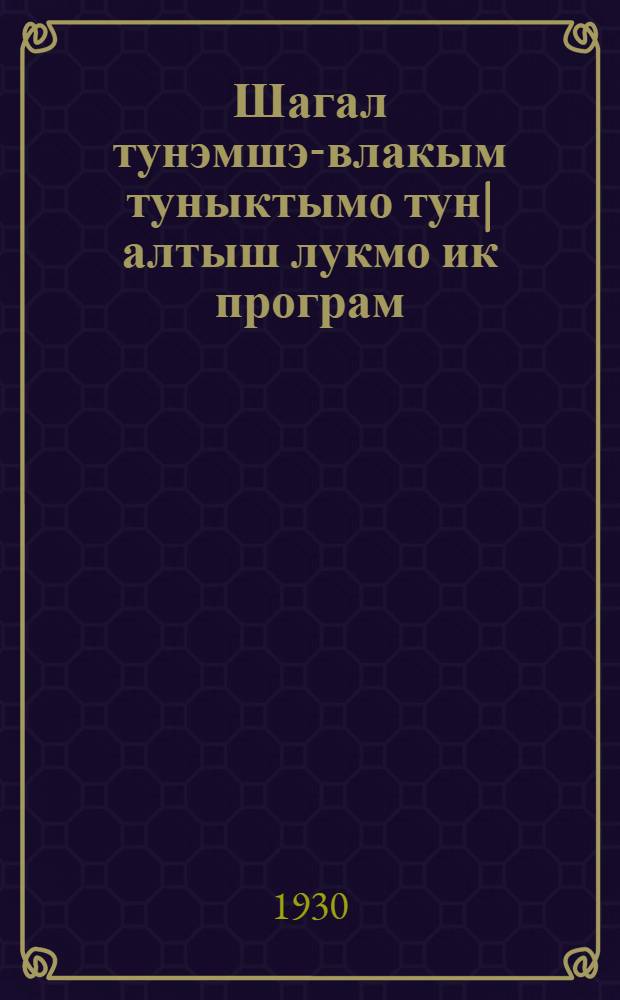 Шагал тунэмшэ-влакым туныктымо тун|алтыш лукмо ик програм : (Ола дэн йал) = Единая программа для занятий со взрослыми в школах грамоты