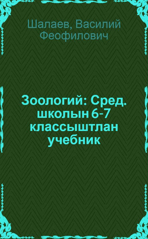 Зоологий : Сред. школын 6-7 классыштлан учебник = Зоология