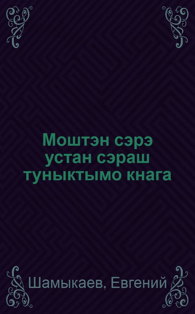 Моштэн сэрэ устан сэраш туныктымо кнага : Совэт-партий школышто, куго йэн школышто, кружокышто, ту|рлö курсышто тунэмшэ-влаклан = Пиши грамотно
