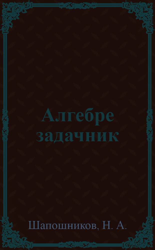 Алгебре задачник : Ч. 1 : Пэлэ кокла да когла школышто тунэммэ кнага 6-шо дэн 7-шэ класслан = Сборник алгебраических задач