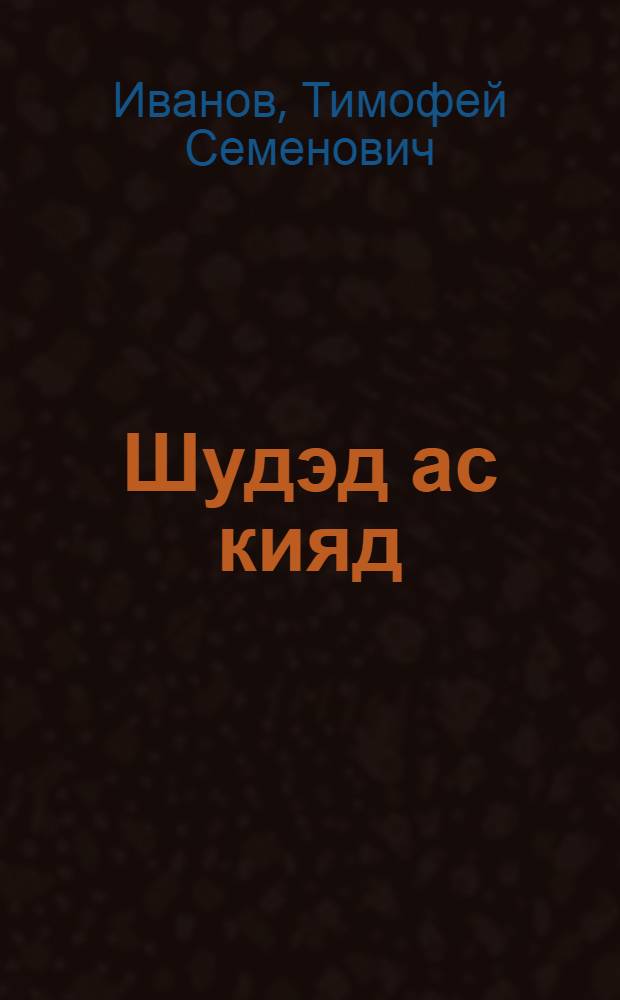 Шудэд ас кияд : Повесть = Счастье в твоих руках