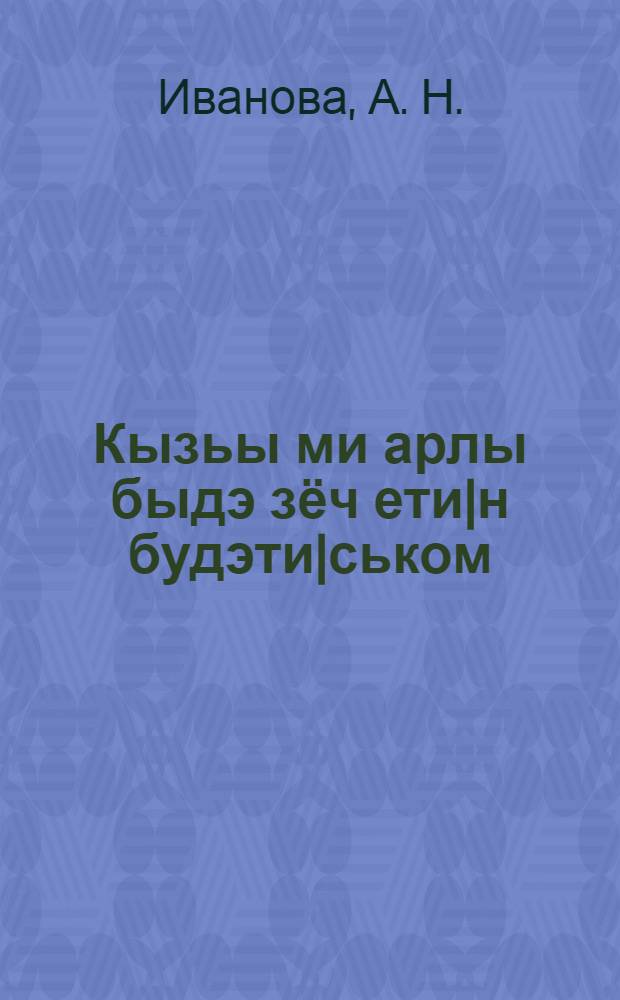 Кызьы ми арлы быдэ зёч ети|н будэти|ськом = Как мы добились устойчивых урожаев