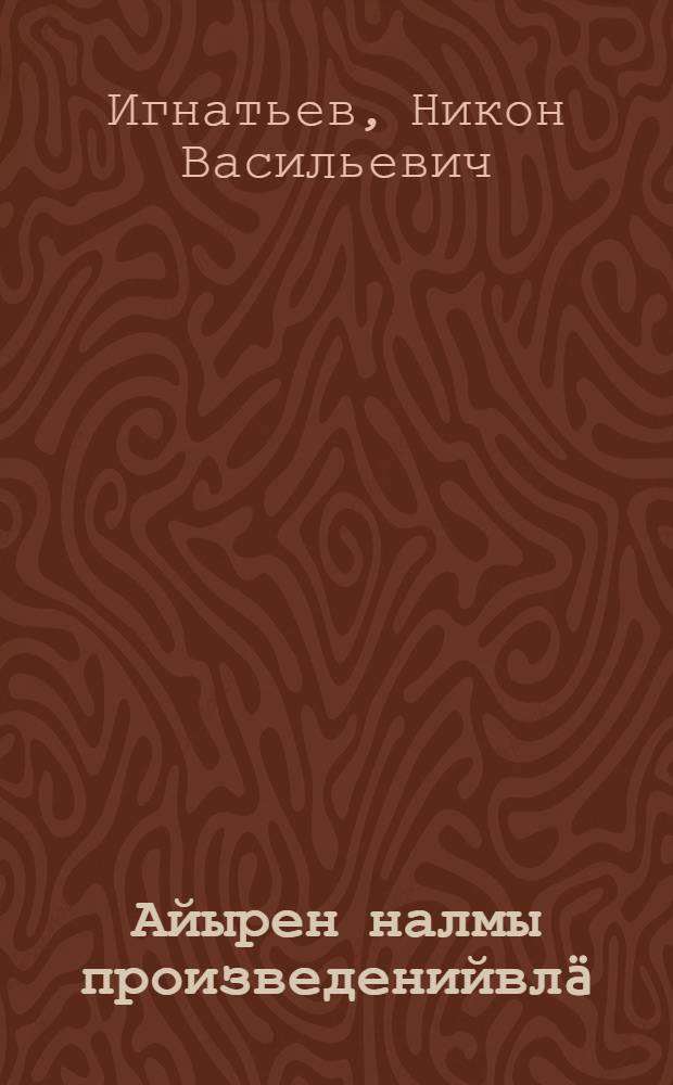 Айырен налмы произведенийвлä : Кок том доно лактеш = Избранные произведения