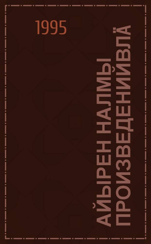Айырен налмы произведенийвлä : Кок том доно лактеш. Т. 2