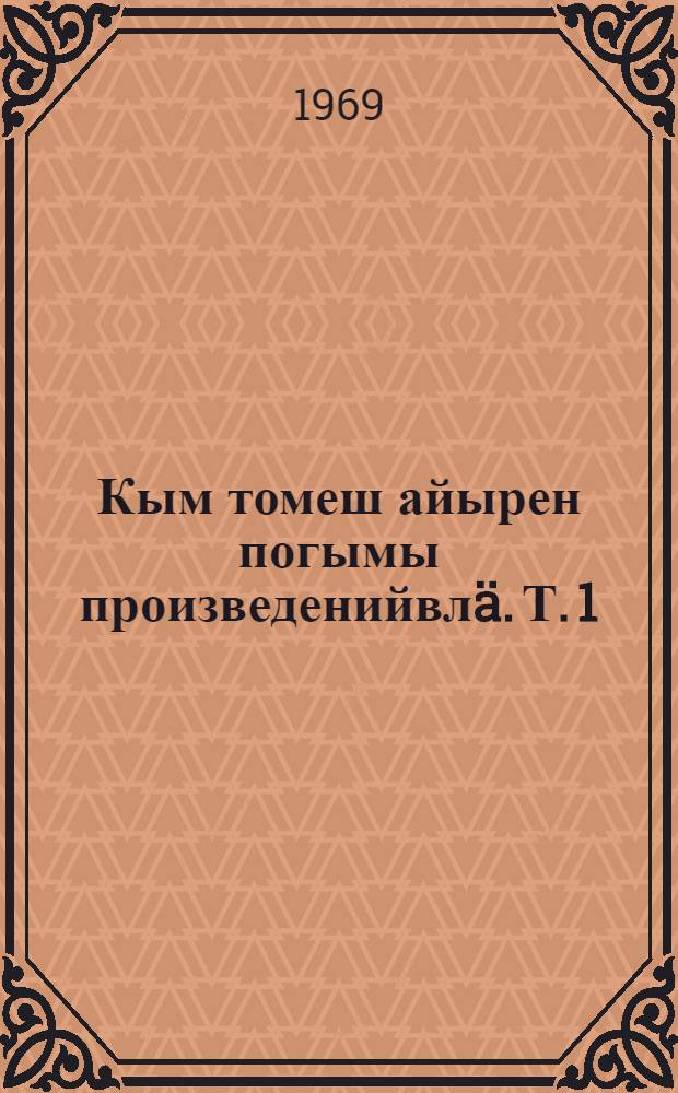 Кым томеш айырен погымы произведенийвлä. Т. 1