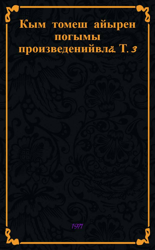 Кым томеш айырен погымы произведенийвлä. Т. 3