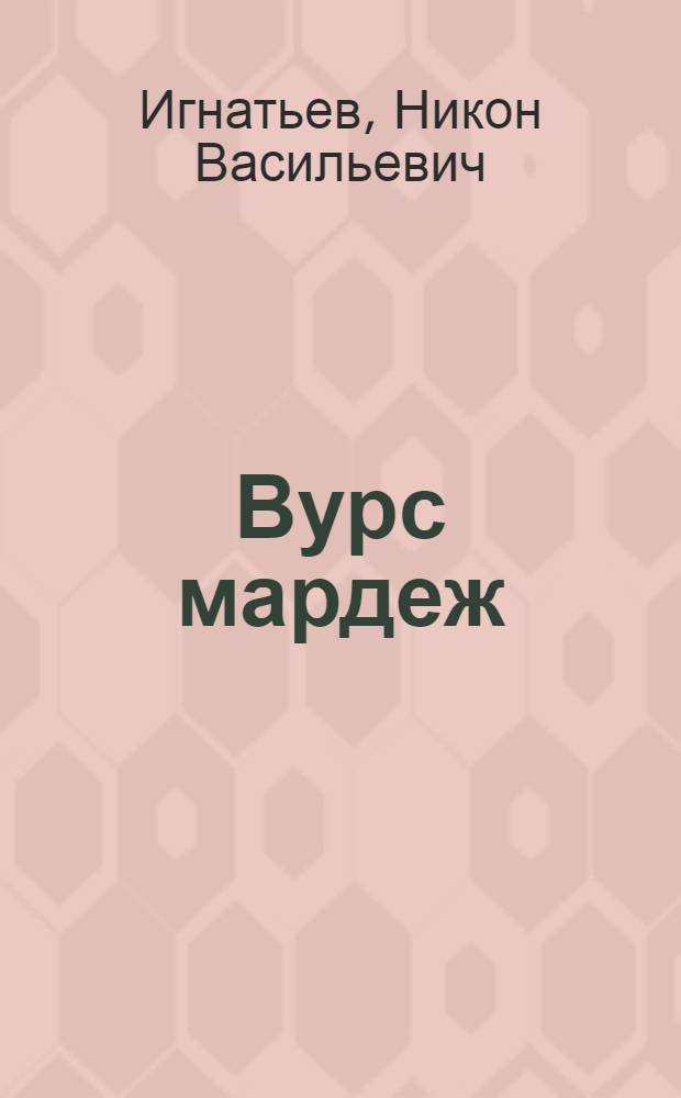 Вурс мардеж : Роман = Стальной ветер