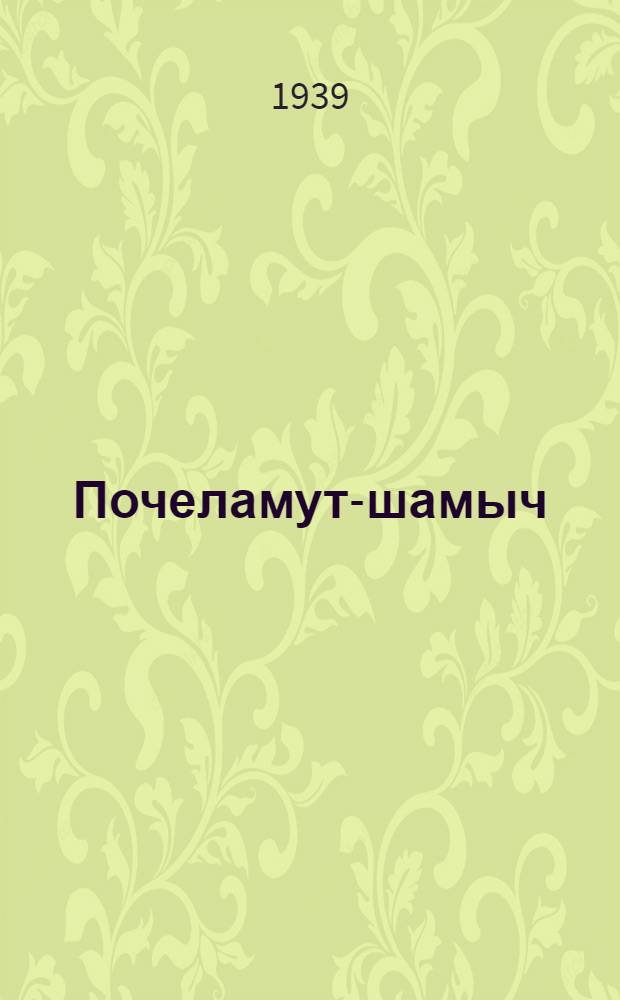 Почеламут-шамыч = Сборник стихотворений