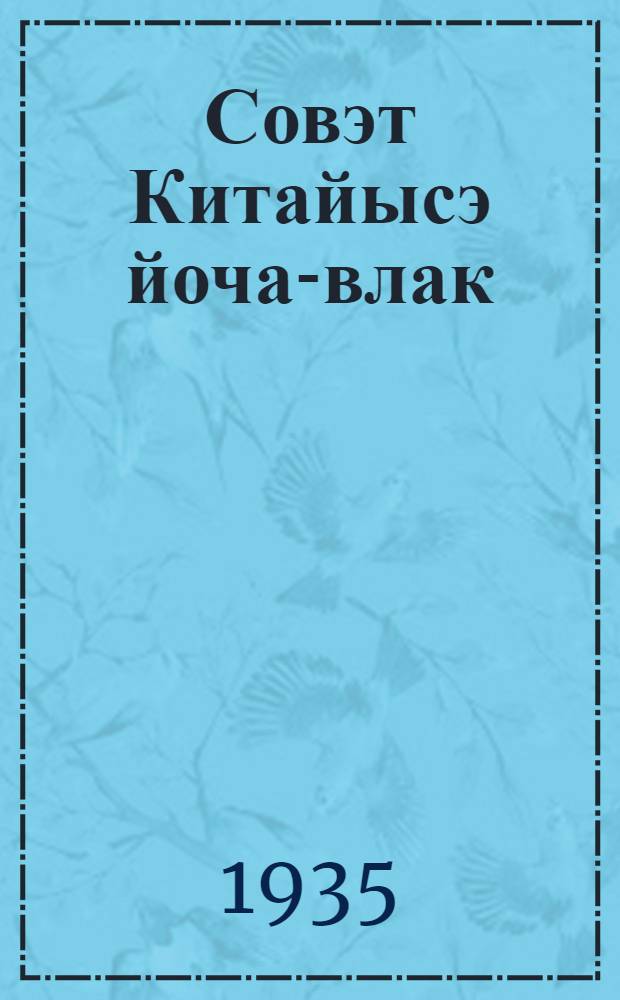 Совэт Китайысэ йоча-влак = Дети Советского Китая