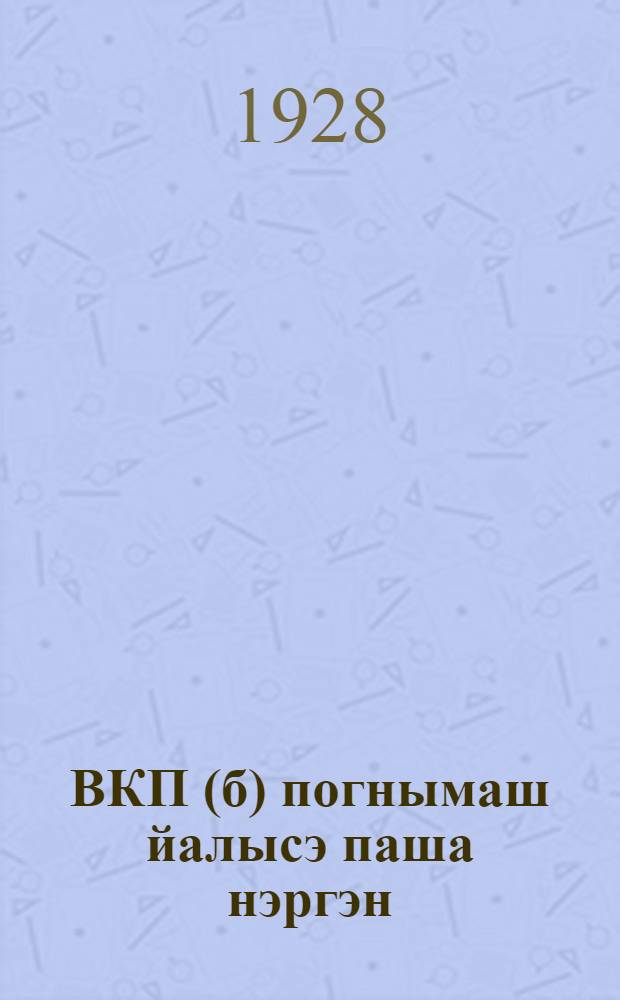 ВКП(б) погнымаш йалысэ паша нэргэн : Мом каласыш = XV съезд ВКП(б) о работе в деревне
