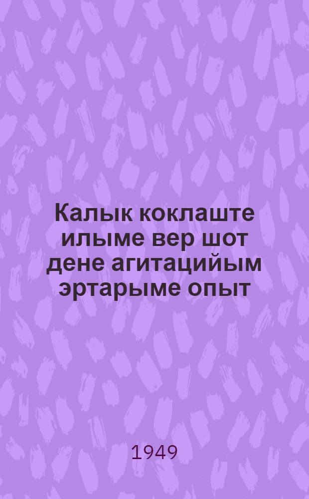 Калык коклаште илыме вер шот дене агитацийым эртарыме опыт = Опыт политической агитации среди населения по месту жительства