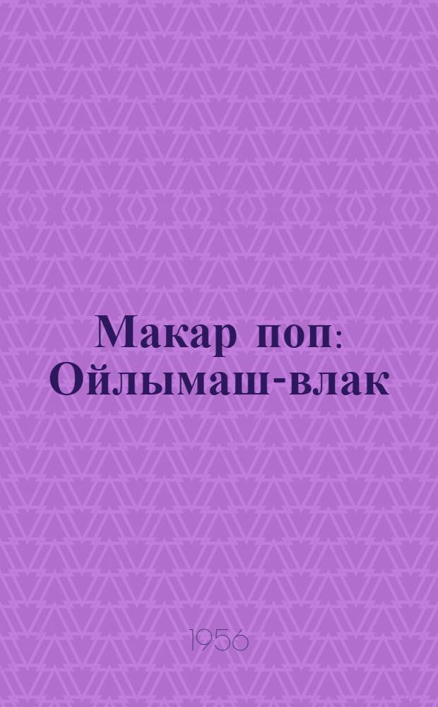 Макар поп : Ойлымаш-влак = Отец Макарий