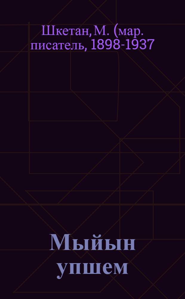 Мыйын упшем : Ойлымаш = Моя шапка
