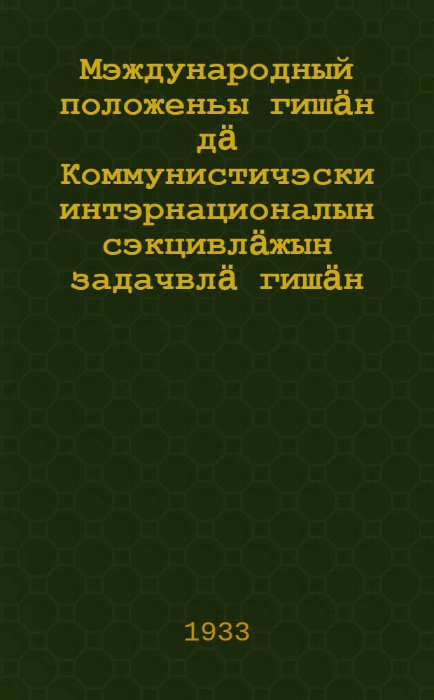 Мэждународный положеньы гишäн дä Коммунистичэски интэрнационалын сэкцивлäжын задачвлä гишäн : Куусиньэн тäнын докладшын тьэзисвлä : ИККИ-н ХII-шы пльэнумын матьэриалвлä = [О международном положении и задачах секций Коммунистического Интернационала