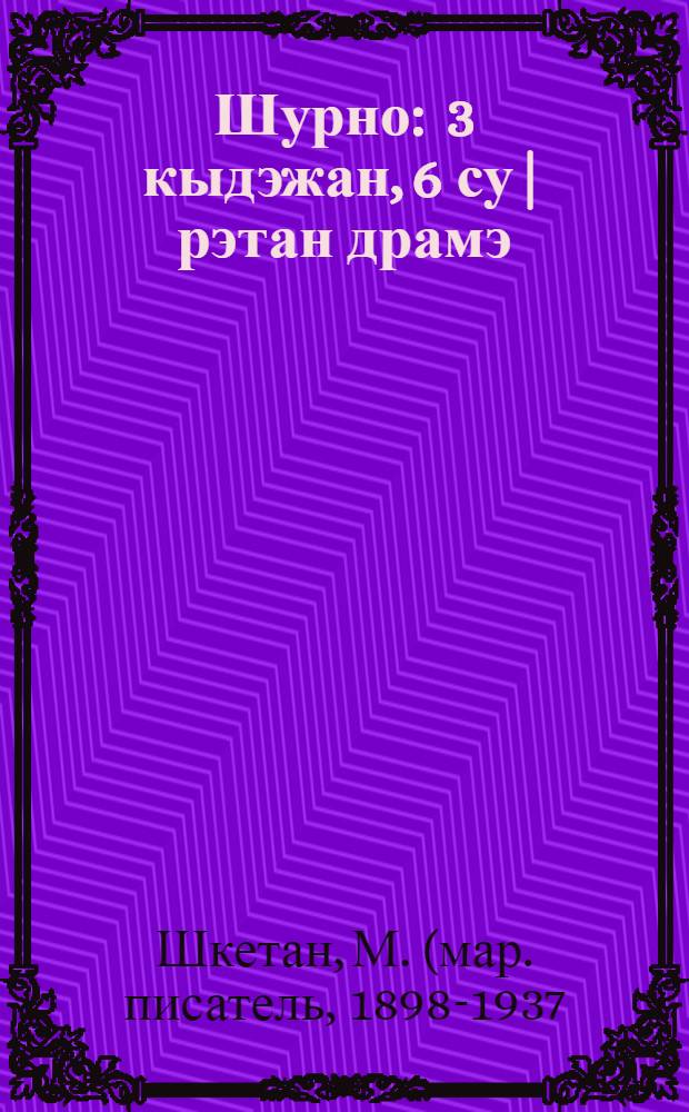 Шурно : 3 кыдэжан, 6 су|рэтан драмэ = Урожай