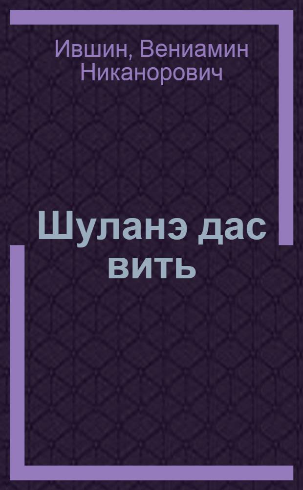 Шуланэ дас вить : Тылобурдо гуръёс = У меня пятнадцать свистулек