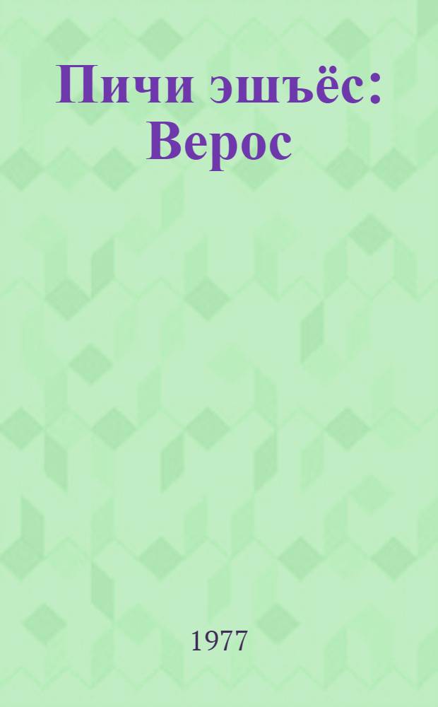 Пичи эшъёс : Верос = Маленькие друзья
