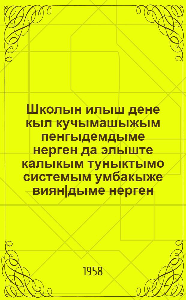 Школын илыш дене кыл кучымашыжым пенгыдемдыме нерген да элыште калыкым туныктымо системым умбакыже виян|дыме нерген : КПСС ЦК ден СССР Министр-влак Советын тезисышт = Об укреплении связи школы с жизнью и о дальнейшем развитии системы народного образования в стране