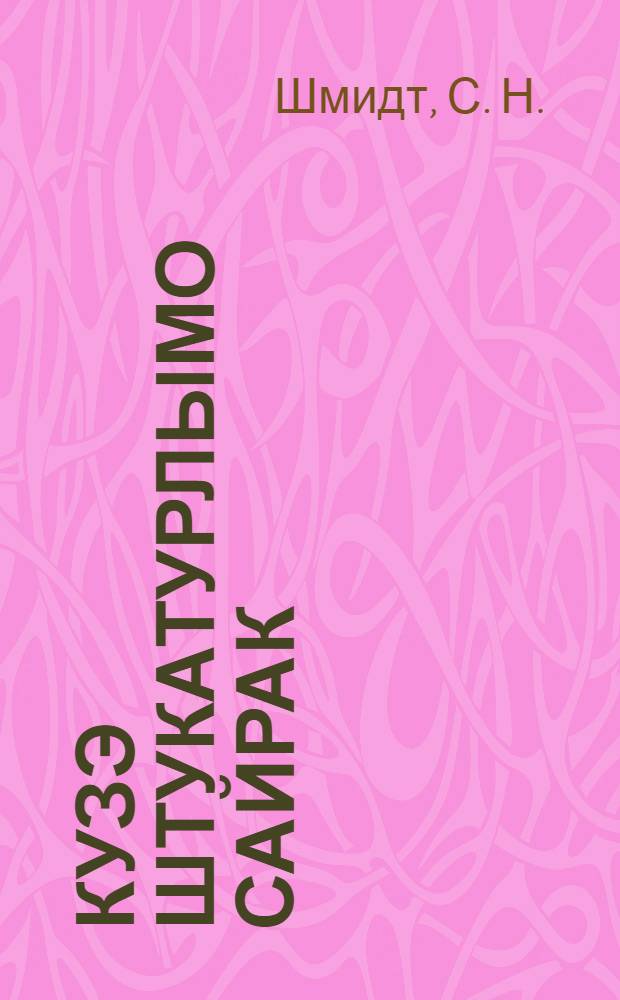Кузэ штукатурлымо сайрак : 1 кыдэж : Кум йöн (Рушла, Америкла, цит йöн) = Как лучше штукатурить