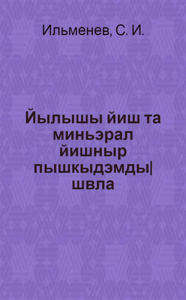 Йылышы йиш та миньэрал йишныр пышкыдэмды|швла = Органические и минеральные удобрения