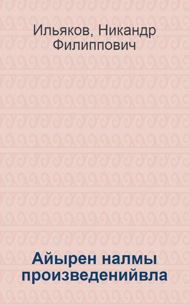 Айырен налмы произведенийвла : Кым томдоно лактеш = Собрание сочинений