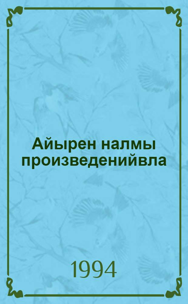 Айырен налмы произведенийвла : Кым томдоно лактеш. Т. 3